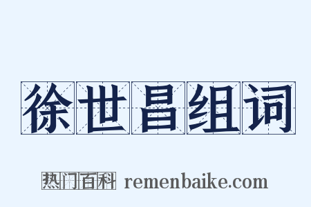 徐世昌组词是什么意思的图片